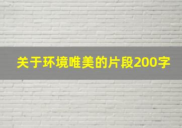 关于环境唯美的片段200字