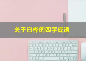 关于白桦的四字成语