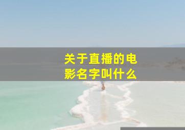 关于直播的电影名字叫什么