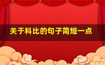 关于科比的句子简短一点