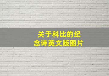 关于科比的纪念诗英文版图片