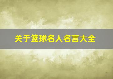 关于篮球名人名言大全