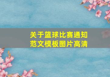 关于篮球比赛通知范文模板图片高清