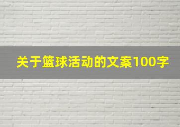 关于篮球活动的文案100字