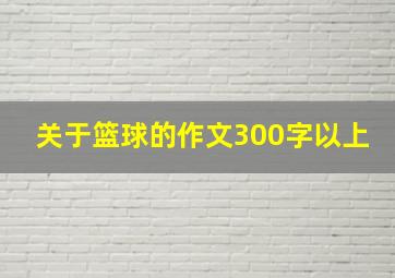 关于篮球的作文300字以上