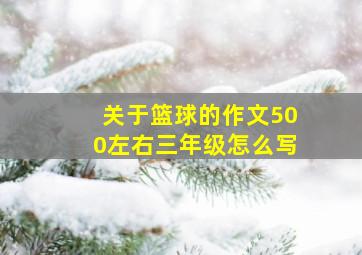 关于篮球的作文500左右三年级怎么写