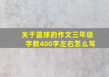 关于篮球的作文三年级字数400字左右怎么写