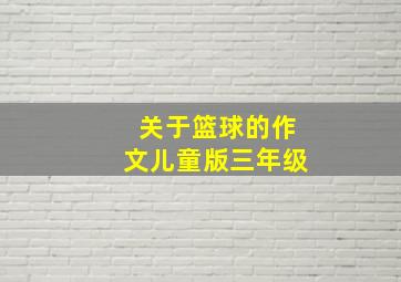 关于篮球的作文儿童版三年级