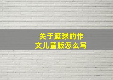 关于篮球的作文儿童版怎么写