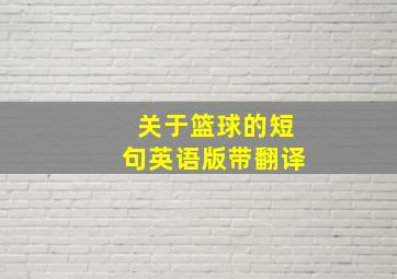 关于篮球的短句英语版带翻译