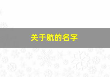 关于航的名字