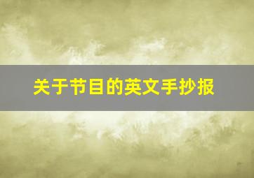 关于节目的英文手抄报