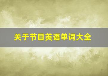 关于节目英语单词大全