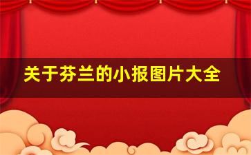 关于芬兰的小报图片大全