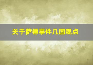 关于萨德事件几国观点