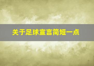 关于足球宣言简短一点