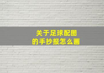 关于足球配图的手抄报怎么画