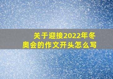 关于迎接2022年冬奥会的作文开头怎么写