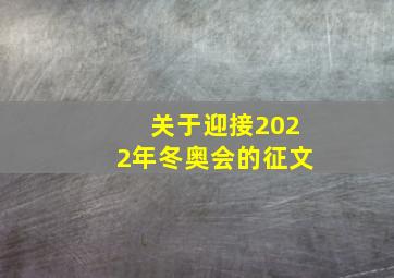 关于迎接2022年冬奥会的征文