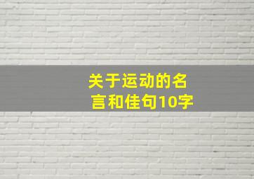 关于运动的名言和佳句10字