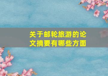 关于邮轮旅游的论文摘要有哪些方面