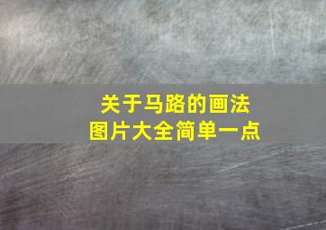 关于马路的画法图片大全简单一点