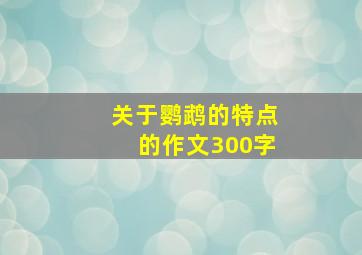 关于鹦鹉的特点的作文300字