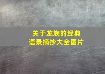 关于龙族的经典语录摘抄大全图片