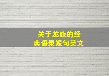 关于龙族的经典语录短句英文