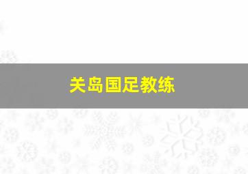 关岛国足教练