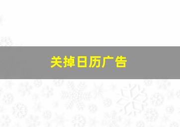 关掉日历广告