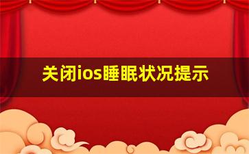 关闭ios睡眠状况提示