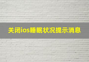 关闭ios睡眠状况提示消息