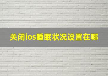 关闭ios睡眠状况设置在哪