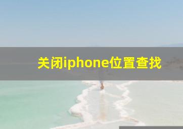 关闭iphone位置查找