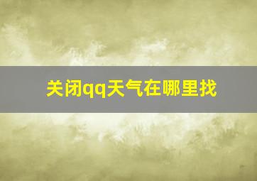 关闭qq天气在哪里找