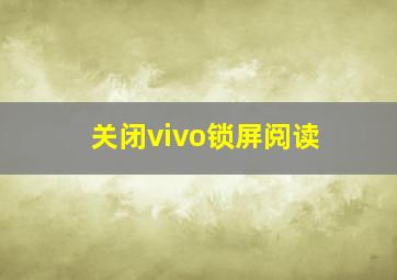 关闭vivo锁屏阅读