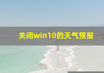 关闭win10的天气预报