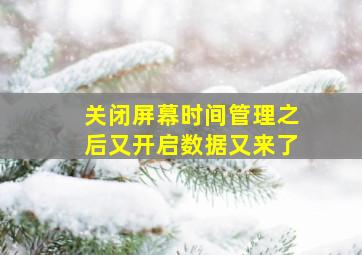 关闭屏幕时间管理之后又开启数据又来了