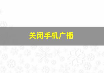 关闭手机广播