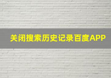 关闭搜索历史记录百度APP