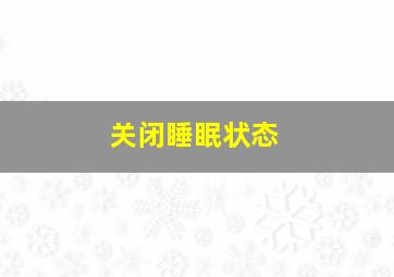 关闭睡眠状态