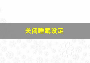 关闭睡眠设定