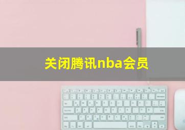 关闭腾讯nba会员