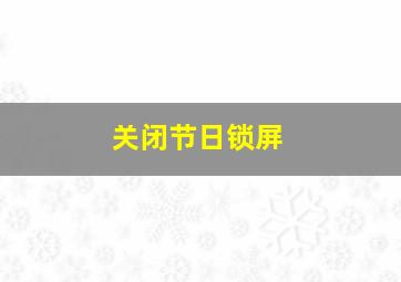 关闭节日锁屏