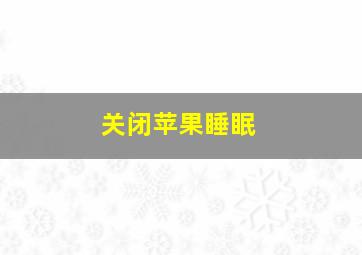 关闭苹果睡眠