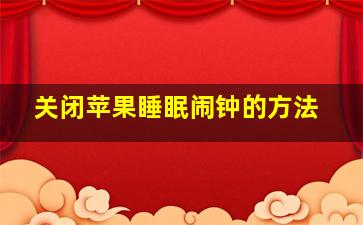 关闭苹果睡眠闹钟的方法