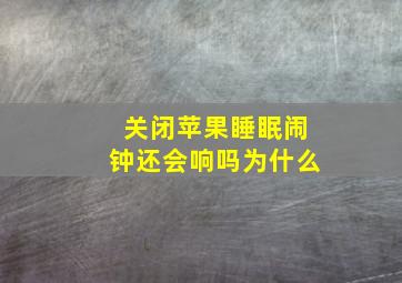 关闭苹果睡眠闹钟还会响吗为什么