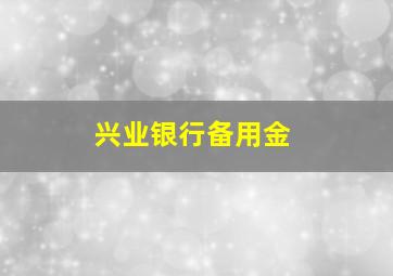 兴业银行备用金