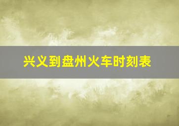 兴义到盘州火车时刻表